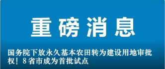 國務(wù)院下放永久基本農(nóng)田轉(zhuǎn)為建設(shè)用地審批權(quán)！8省市成為首批試點(diǎn)