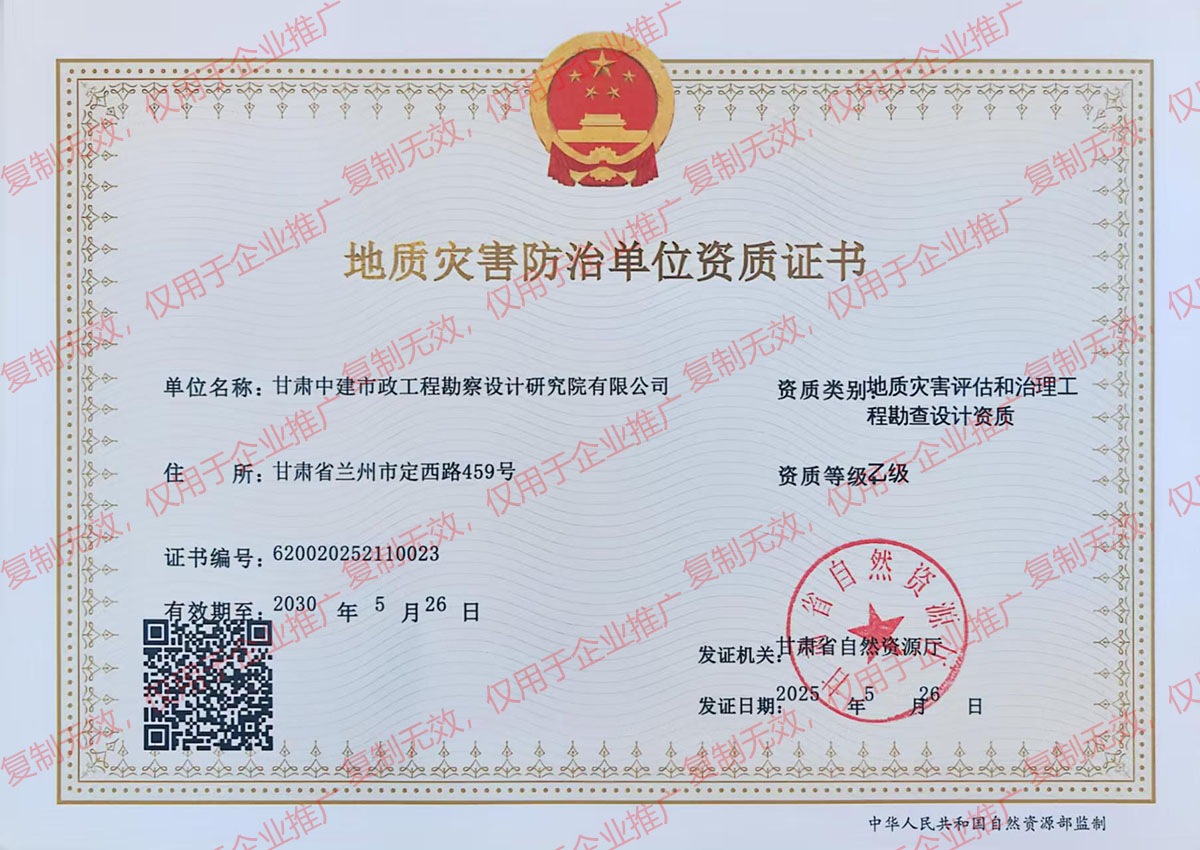 地質(zhì)災害防治單位資質(zhì)證書