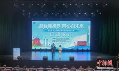 赣台荟·第三届赣台青年短视频创作大赛正式启动