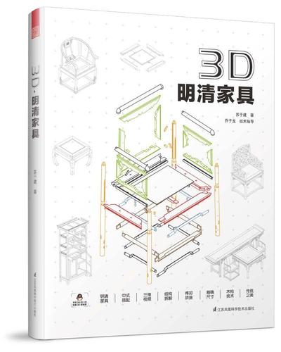 全新正版 3d·明清家具苏于建江苏凤凰科学技术出版社家具制作中国