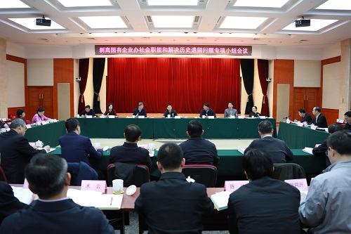 國(guó)務(wù)院剝離國(guó)有企業(yè)辦社會(huì)職能和解決歷史遺留問(wèn)題專(zhuān)項(xiàng)小組召開(kāi)工作會(huì)議  研究部署2018年工作