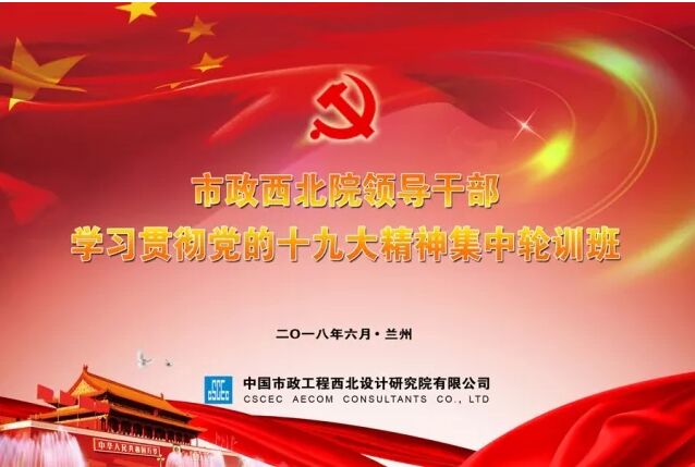 【十九大精神學(xué)習(xí)】市政西北院、甘肅中建勘察院領(lǐng)導(dǎo)干部學(xué)習(xí)貫徹十九大精神集中輪訓(xùn)開(kāi)班！
